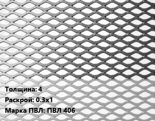 Лист просечно-вытяжной 4 0.3х1 Марка: ПВЛ 406, ГОСТ 8706-78 цена от 77310 Тг / т, где купить, условия доставки в Алматы и Алматинской области